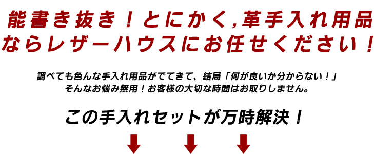 革手入れ用品｜革製品専門店レザーハウス